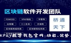 全面解析OKPay数字钱包官网