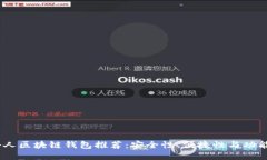 2023年最新个人区块链钱包