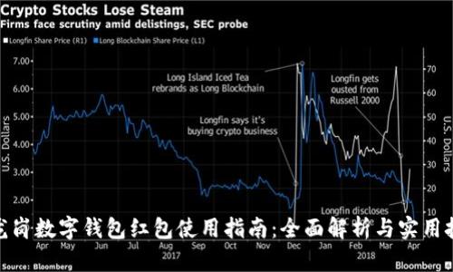 : 龙岗数字钱包红包使用指南：全面解析与实用技巧