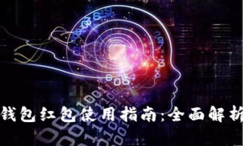 : 龙岗数字钱包红包使用指南：全面解析与实用技巧