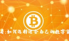 新手必看：如何选择适合