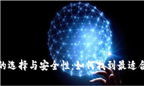 加密钱包的选择与安全性：如何找到最适合你的软件