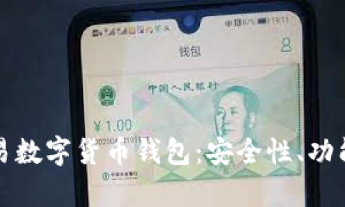 全面解析欧易数字货币钱包：安全性、功能及使用指南