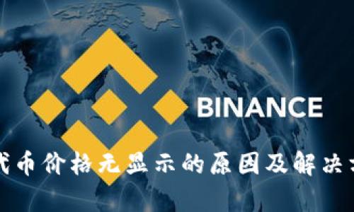 TP钱包代币价格无显示的原因及解决方案解析