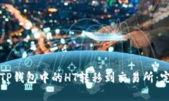 如何将TP钱包中的HT转移到