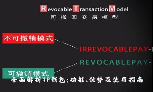 全面解析TP钱包：功能、优势及使用指南
