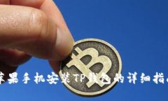 苹果手机安装TP钱包的详细