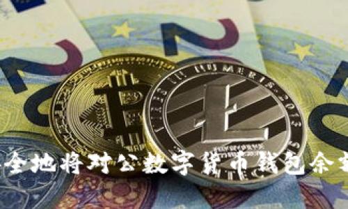 如何安全地将对公数字货币钱包余额转出？