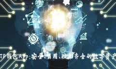全面解析TP钱包App：安全、