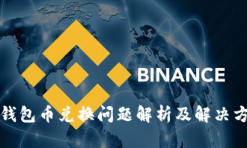 TP钱包币兑换问题解析及解决方案