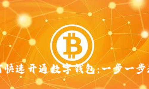 建设银行如何快速开通数字钱包：一步一步教你轻松操作