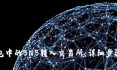 如何将TP钱包中的BNB转入交