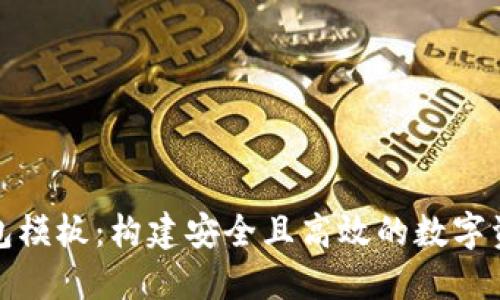 数字货币钱包模板：构建安全且高效的数字资产管理工具