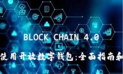 如何有效使用开放数字钱