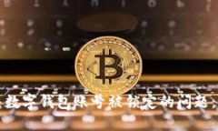 如何解决数字钱包账号被