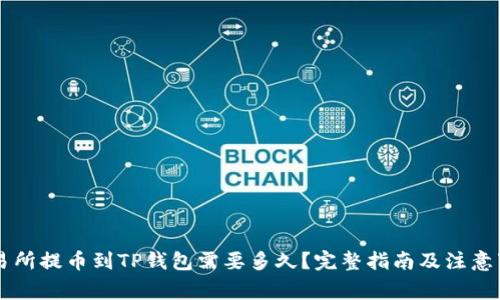 交易所提币到TP钱包需要多久？完整指南及注意事项