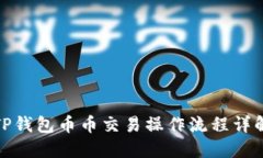 TP钱包币币交易操作流程详