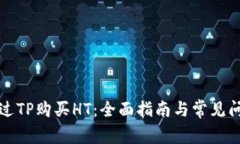 如何通过TP购买HT：全面指