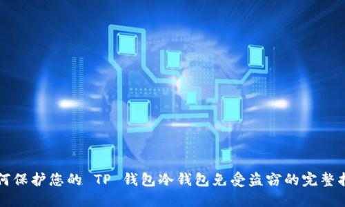 如何保护您的 TP 钱包冷钱包免受盗窃的完整指南