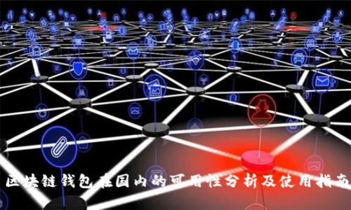 区块链钱包在国内的可用性分析及使用指南