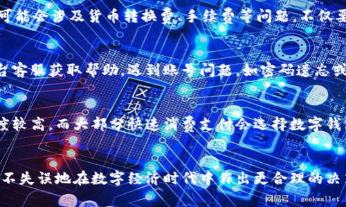 biao ti数字钱包的优缺点解析：您的电子支付工具究竟值得拥有吗？/biao ti  
数字钱包, 电子支付, 优缺点, 金融科技/guanjianci  

一、数字钱包概述  
数字钱包，顾名思义是一种存储和管理电子支付工具的应用程序或平台。近年来随着移动支付和金融科技的迅猛发展，数字钱包成为了人们日常生活中必不可少的一部分。用户可以通过数字钱包进行各种交易，例如在线购物、转账、支付账单等。尽管数字钱包带来了许多便利，但其优缺点也是值得用户深入了解的。  

二、数字钱包的优点  
数字钱包在许多方面都有明显的优势，这也是其迅速普及的原因之一。  

h41. 便捷性/h4  
数字钱包的最大优点之一就是其便捷性。用户只需用手机或其他智能设备登录自己的数字钱包，就可以立即进行支付行为，而不必携带现金或银行卡。无论是在超市结账还是在线购物，只需在手机上轻松点击几下，就能完成支付。这种便捷的支付方式大大节省了时间，提升了消费者的购物体验。  

h42. 安全性/h4  
现代数字钱包一般都会采用多重安全措施，例如指纹识别、人脸识别、双重身份验证等，增加了用户资金的安全性。与传统支付方式相比，数字钱包在安全上更加有保障。当用户的手机丢失或被盗时，数字钱包内的资金一般不会轻易被盗取，因为大多数数字钱包需要输入密码或进行生物识别才能进入。  

h43. 实时交易记录/h4  
数字钱包可以记录每一笔交易，用户随时都可以查看消费明细和财务状况。这一功能对于消费者进行预算管理、掌握支出情况等非常有帮助。用户可以根据交易记录分析自己的消费习惯，从而制定更有效的财经计划。  

h44. 优惠和奖励/h4  
许多数字钱包平台与商家合作，推出优惠活动和积分奖励，以吸引用户使用。用户在使用数字钱包支付时，常常可以享受到额外的折扣或现金返还。这种优惠策略不仅能帮助消费者省钱，也能促进商家的销售。  

三、数字钱包的缺点  
尽管数字钱包有许多优点，但我们也不能忽视其潜在的缺点。  

h41. 技术依赖性/h4  
数字钱包的使用往往依赖于稳定的网络连接和适配的设备。如果用户身处网络信号不好的地方，可能会导致支付失败。此外，用户需要定期更新其应用程序以保证其安全性和功能的正常使用，技术问题也可能让一些用户感到不便。  

h42. 隐私与安全漏洞/h4  
虽然数字钱包提供了多重安全措施，但技术的不断进步也可能带来新的安全隐患。例如，数据库泄露、恶意软件攻击等都可能导致用户的资金和隐私信息被盗。用户在使用数字钱包时，需了解自己面临的安全风险，并采取必要的防范措施。  

h43. 资金转移限制/h4  
许多数字钱包对余额的使用和交易金额有一定限制。有些平台可能对每日或每月的支付金额、提现金额设置上限，这对于大额交易用户来说，可能不够便利。此外，不同国家和地区在数字钱包的支持上也存在差异，可能导致用户在国际交易时遇到麻烦。  

h44. 钱包的永久性/h4  
不同于实体钱包，数字钱包中的资金可能并不属于用户。许多人很容易忘记他们的账户或者无法访问他们的数字钱包，如果发生这样的事件，用户的资金可能会永久丢失。而且，某些数字钱包服务商可能会在用户长时间不活动的情况下冻结或没收账户资金，这一点也需特别留意。  

四、常见问题  

h4问题一：数字钱包与传统支付方式相比，有什么优势？/h4  
数字钱包之所以受到广泛的欢迎，主要因为其相比传统支付方式，具备了如前所述的便捷性、安全性和高效性。通过电子设备进行支付，可以零接触完成交易，减少了人流接触可能带来的卫生风险。此外，许多数字钱包还能够提供实时的交易提醒，让用户随时掌握自己的支出情况。在购物体验的同时，数字钱包也能通过数据分析为用户提供个性化的消费建议。  

h4问题二：如何确保数字钱包的安全性？/h4  
为了确保数字钱包的安全性，用户应定期更新其应用程序和设备操作系统，以此修复潜在的安全漏洞。此外，强烈建议用户设置复杂且独特的密码，结合生物识别方式提升账户安全。在进行支付时，避免在公共场合的公共Wi-Fi上进行交易，以降低受黑客攻击的风险。若用户怀疑账户被盗取，需立即联系钱包服务商进行处理，并进行必要的账号冻结或更改密码的操作。  

h4问题三：数字钱包如何处理跨国交易？/h4  
数字钱包的跨国交易通常取决于钱包平台的政策、协议及其技术支持。许多国际化大牌数字钱包如PayPal钉住人们的支付需求，同样可以处理跨国转账。不过，需注意在跨国交易中可能会涉及货币转换费、手续费等问题。不仅要了解相关平台的收费标准，还需熟悉不同国家和地区对于数字钱包的法律规定，以避免不必要的麻烦。对于频繁涉及外币换算的用户，选择一个支持多货币的数字钱包至关重要。  

h4问题四：找不到数字钱包的服务怎么办？/h4  
在遇到找不到数字钱包服务的情况下，用户首要判断该钱包是否已在相关国家或地区开展服务。若未获取支持，用户可以寻求其他流行数字钱包的替代方案。同时，可以咨询相关平台客服获取帮助。遇到账号问题，如密码遗忘或账户被盗，用户应尽快联系服务商进行账户的验证与恢复。  

h4问题五：数字钱包是否会取代传统银行？/h4  
虽然数字钱包越来越流行，但无疑不会完全取代传统银行。虽然数字钱包提供了更为便捷的支付选项，但传统银行仍在投资、信贷等方面具有重要作用。许多人对传统银行的信任程度较高，而大部分快速消费支付会选择数字钱包，而大额投资、储蓄则更倾向于传统银行的稳定性和保障。因此，在可预见的未来，数字钱包和传统银行可能会共存，各自发挥不同作用，带给用户多样化的选择。  

五、总结  
数字钱包作为现代支付工具的代表，因其独特的优点而受到用户的广泛欢迎。同时，用户在选择使用数字钱包的同时，也需要关注其潜在的缺陷和风险。只有充分了解这些信息，才能不失误地在数字经济时代中作出更合理的决策。从长远来看，数字钱包的技术还将继续迭代与发展，伴随着每位消费者的生活习惯，持续影响我们的消费方式。