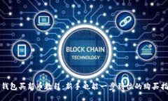 TP钱包买新币教程：新手也
