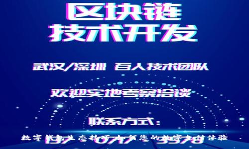 数字钱包生态技巧：如何您的数字支付体验