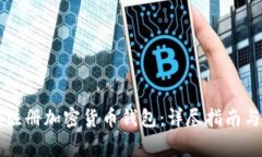 国内如何注册加密货币钱