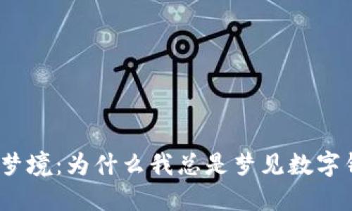 破解梦境：为什么我总是梦见数字钱包？