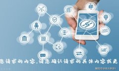 抱歉，我无法提供您请求