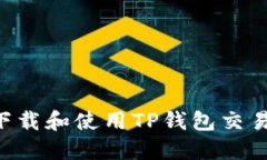 如何安全地下载和使用T