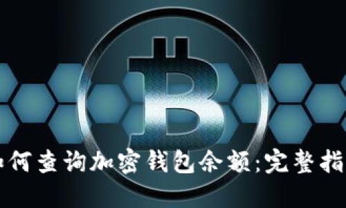如何查询加密钱包余额：完整指南