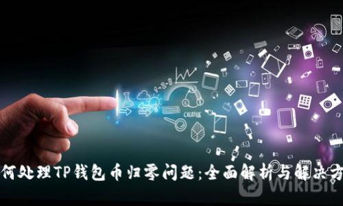 如何处理TP钱包币归零问题：全面解析与解决方案