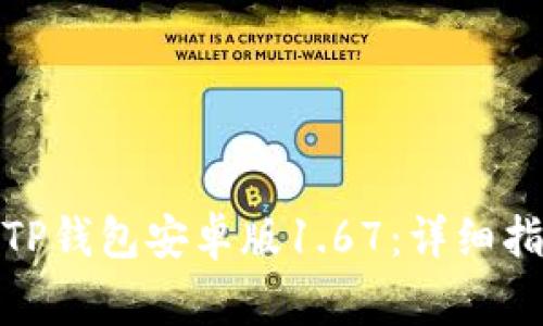 : 如何下载和使用TP钱包安卓版1.67:详细指南与常见问题解答