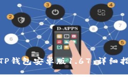 : 如何下载和使用TP钱包安卓版1.67：详细指南与常见问题解答