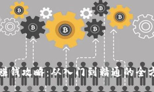 TP钱包赚钱攻略：从入门到精通的全方位教程