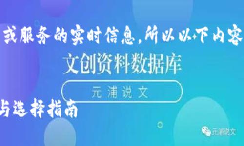 注意：由于我无法提供关于特定网站或服务的实时信息，所以以下内容是基于一般知识和标准做法的创作。


全面了解香港加密钱包的官网入口与选择指南