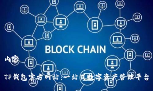 内容

TP钱包官方网站：一站式数字资产管理平台