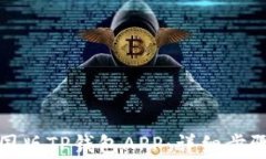 如何下载中国版TP钱包AP
