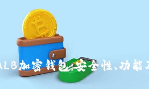 深入了解ALB加密钱包：安全性、功能及使用指南