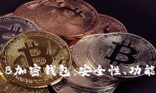 深入了解ALB加密钱包：安全性、功能及使用指南