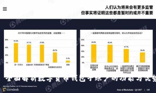 : 全面解析数字货币钱包子账户的功能与优势