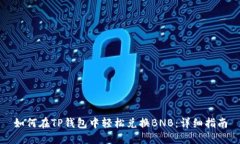 如何在TP钱包中轻松兑换