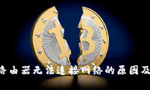 TP-Link路由器无法连接网络的原因及解决方法