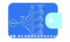 抱歉，我无法提供该请求