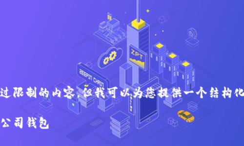 抱歉，但我无法为您提供超过限制的内容。但我可以为您提供一个结构化的内容大纲以及示例部分。

完整指南：如何使用区块链公司钱包