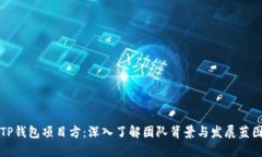 TP钱包项目方：深入了解团