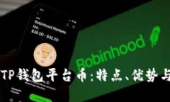 深入了解TP钱包平台币：特