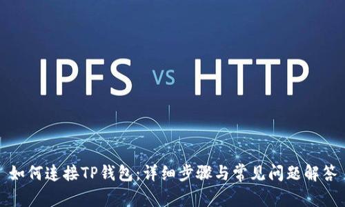 如何连接TP钱包：详细步骤与常见问题解答