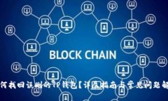 如何找回误删的TP钱包？详